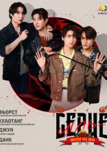 постер Ціль - серце онлайн в HD