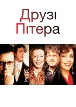 постер Друзі Пітера онлайн в HD