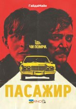 постер Пасажир онлайн в HD