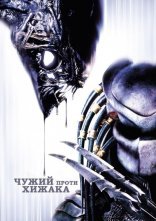 постер Чужий проти Хижака [Розширена версія] онлайн в HD