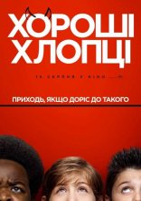 постер Хороші хлопці онлайн в HD