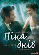 постер Піна днів онлайн в HD