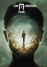 постер Сім хвилин у раю онлайн в HD