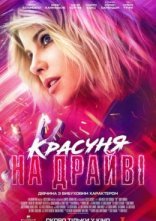 постер Красуня на драйві онлайн в HD
