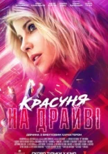 постер Красуня на драйві онлайн в HD