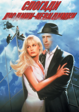 постер Спогади людини-невидимки / Сповiдь невидимки онлайн в HD