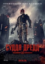 постер Суддя Дредд онлайн в HD