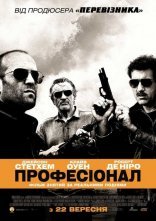 постер Професіонал онлайн в HD