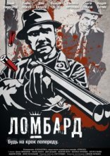 постер Ломбард онлайн в HD