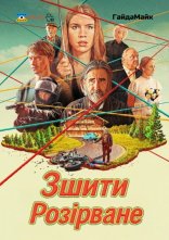 постер Зшити Розірване онлайн в HD