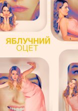 постер Яблучний оцет онлайн в HD