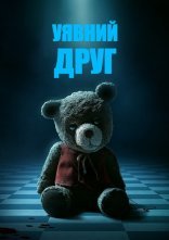 постер Уявний друг онлайн в HD