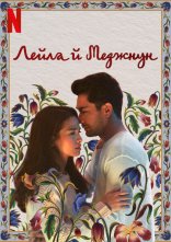 постер Лейла й Меджнун онлайн в HD