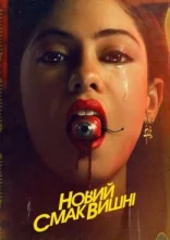 постер Новий смак вишні онлайн в HD