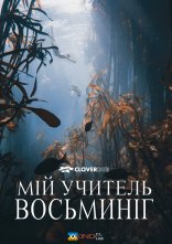 постер Мій учитель — восьминіг онлайн в HD
