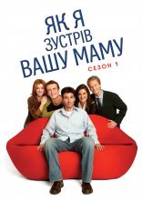 постер Як я зустрів вашу маму / Як я познайомився з вашою мамою онлайн в HD