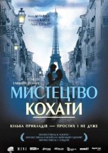 постер Мистецтво кохати онлайн в HD