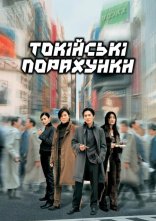 постер Токійські порахунки онлайн в HD