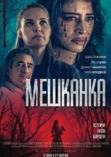 постер Мешканка онлайн в HD