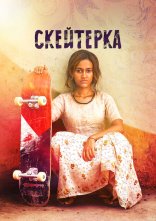 постер Скейтерка онлайн в HD
