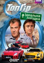 постер Топ Гір: Ідеальна поїздка онлайн в HD