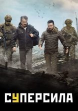 постер Суперсила онлайн в HD