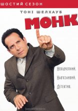 постер Монк онлайн в HD