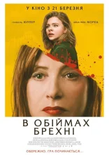 постер В обiймах брехнi / Ґрета онлайн в HD