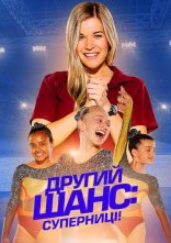 постер Другий шанс: Суперниці! онлайн в HD