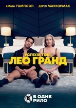 постер Нехай щастить, Лео Ґранде / Успіхів тобі, Лео Гранд онлайн в HD