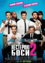 постер Нестерпні боси 2 онлайн в HD