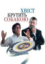 постер Хвіст крутить собакою / Крутійство онлайн в HD