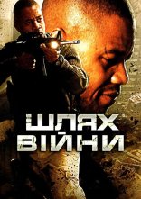 постер Шлях війни онлайн в HD