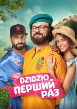 постер DZIDZIO Перший Раз онлайн в HD
