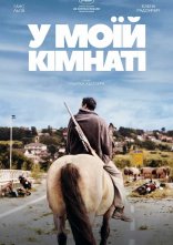 постер У моїй кімнаті онлайн в HD