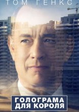постер Голограма для короля онлайн в HD