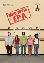 постер Мене звуть Ерл онлайн в HD