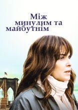 постер Між минулим та майбутнім онлайн в HD