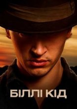 постер Біллі Кід / Біллі Малюк онлайн в HD