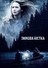 постер Зимова кістка онлайн в HD