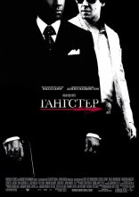 постер Гангстер онлайн в HD
