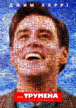 постер Шоу Трумена онлайн в HD