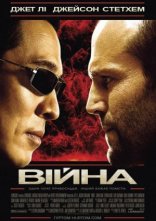 постер Війна онлайн в HD