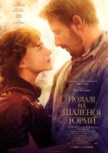 постер Подалі від шаленої юрми онлайн в HD