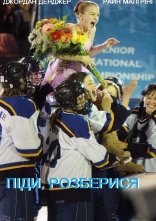 постер Піди, розберися онлайн в HD