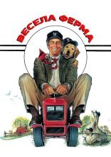 постер Весела ферма онлайн в HD