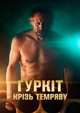 постер Гуркіт крізь темряву онлайн в HD