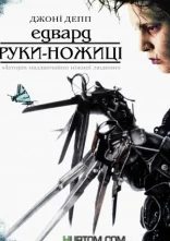 постер Едвард руки-ножиці онлайн в HD