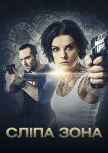 постер Сліпа зона онлайн в HD