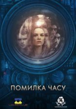 постер Помилка часу онлайн в HD